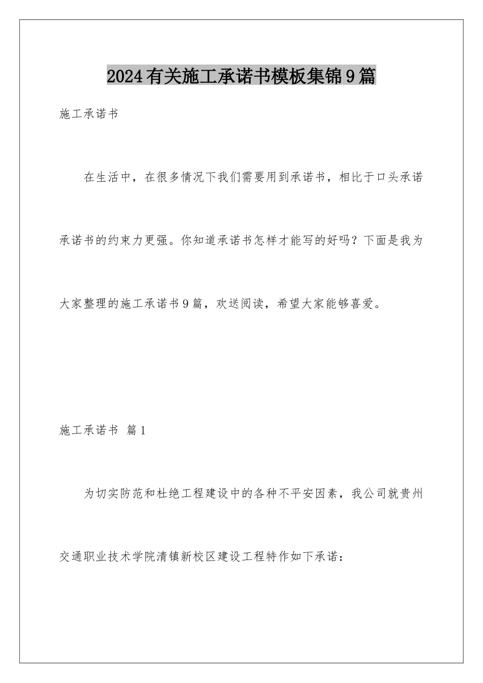 2024年有关施工承诺书集锦9篇_第1页