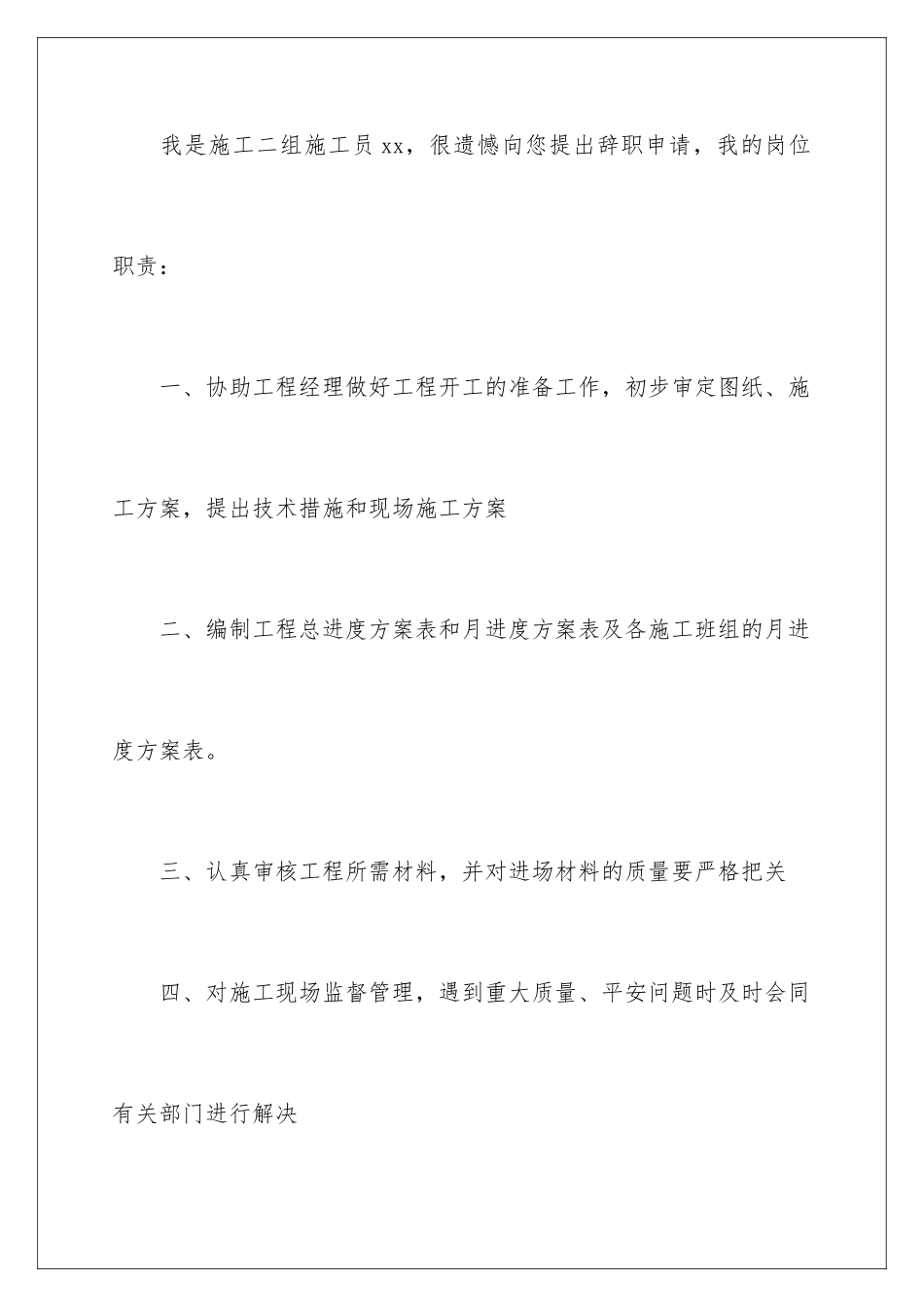 2024年有关施工技术员辞职报告4篇_第2页