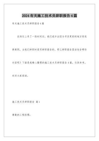 2024年有关施工技术员辞职报告4篇