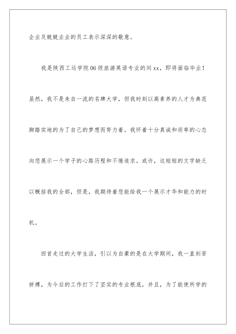 2024年有关旅游专业求职信4篇_第2页