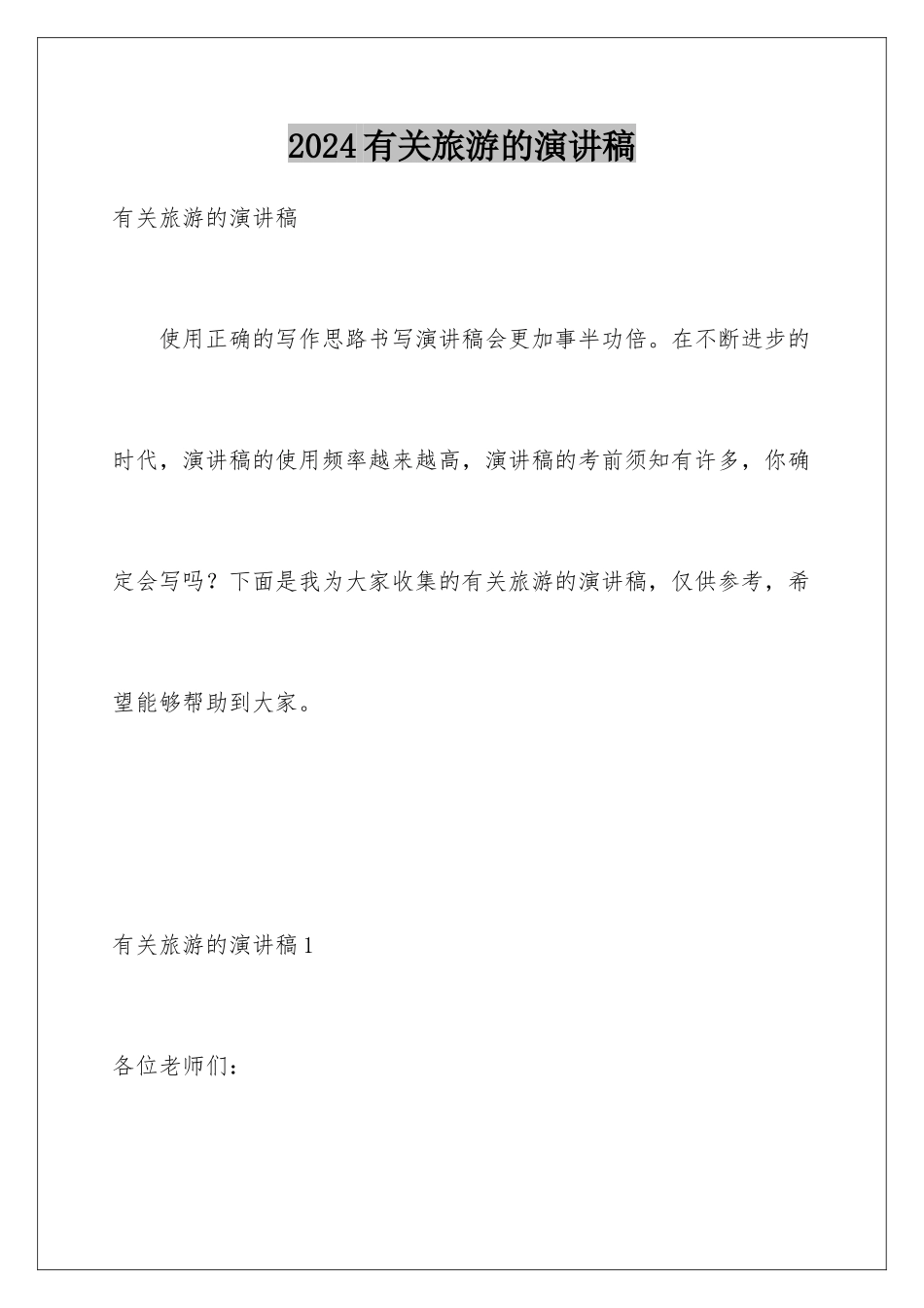 2024年有关旅游的演讲稿_第1页