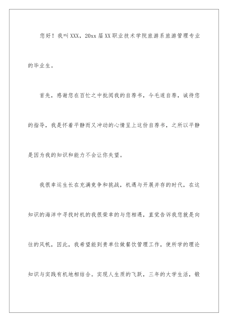 2024年有关旅游管理求职信四篇_第2页