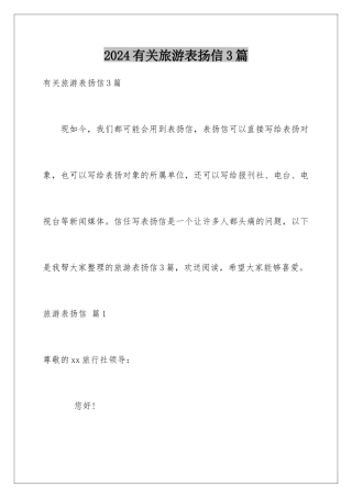 2024年有关旅游表扬信3篇