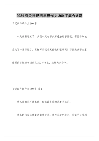 2024年有关日记四年级作文300字集合8篇