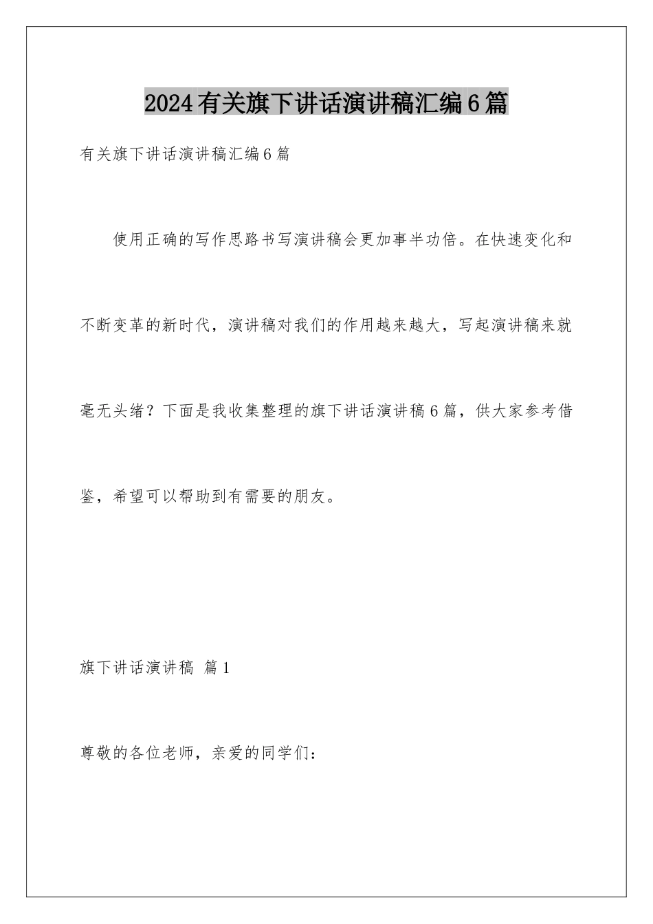 2024年有关旗下讲话演讲稿汇编6篇_第1页