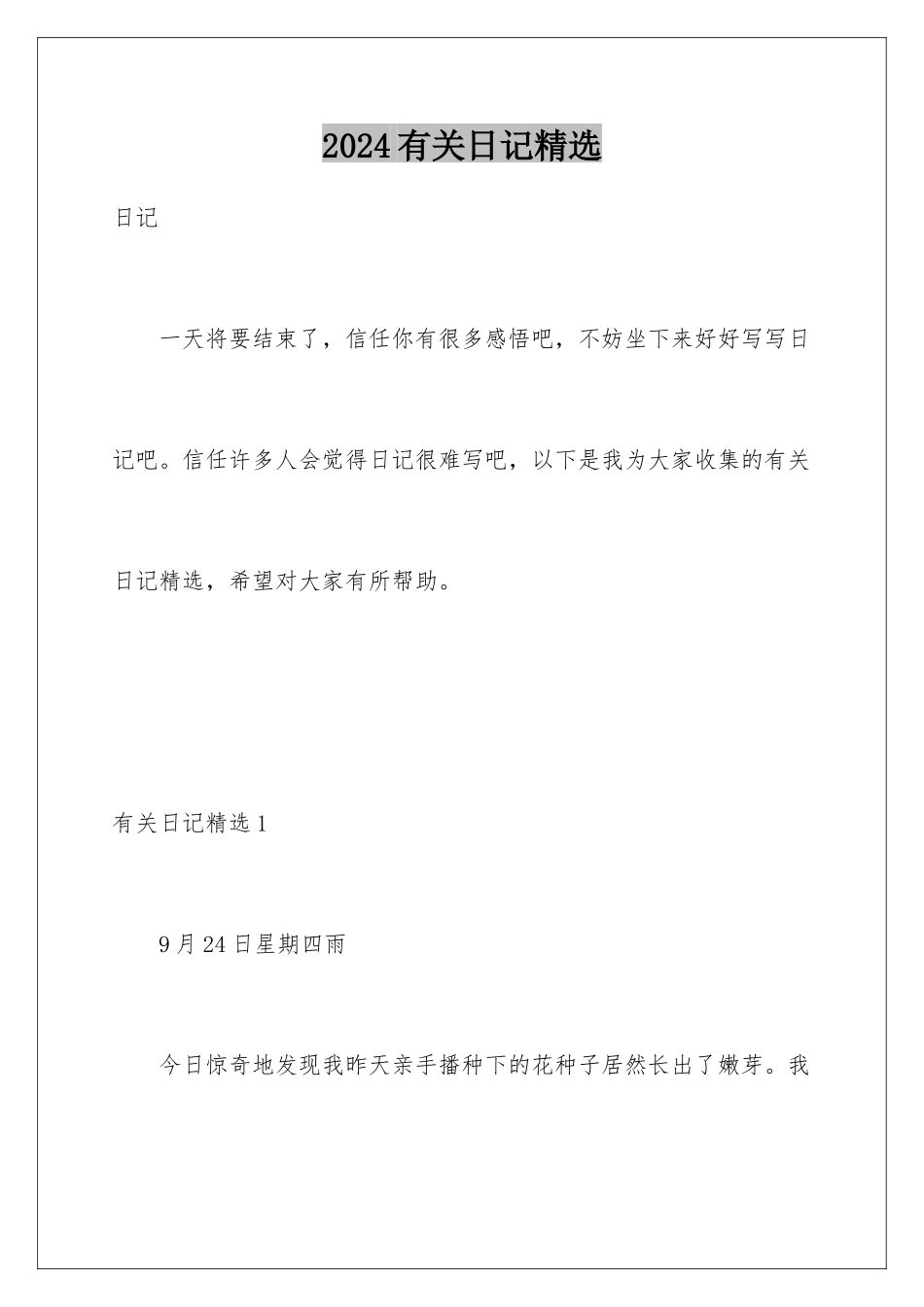 2024年有关日记精选_第1页