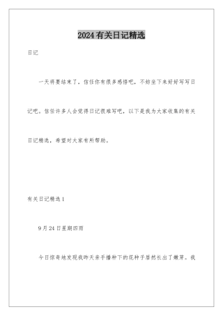 2024年有关日记精选