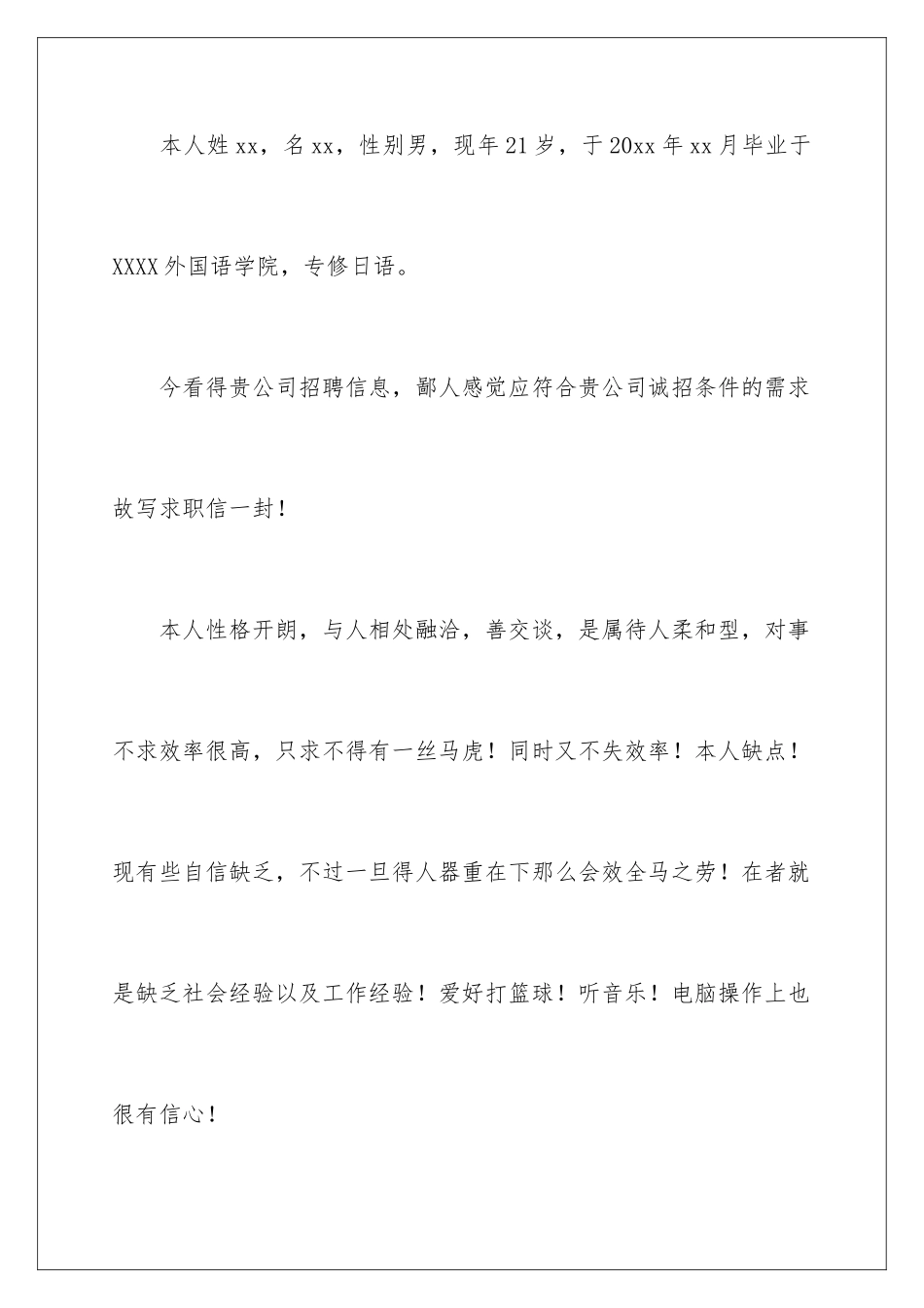 2024年有关日语专业求职信3篇_第2页