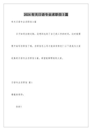 2024年有关日语专业求职信3篇