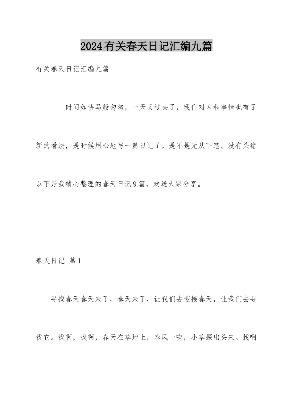 2024年有关春天日记汇编九篇_第1页