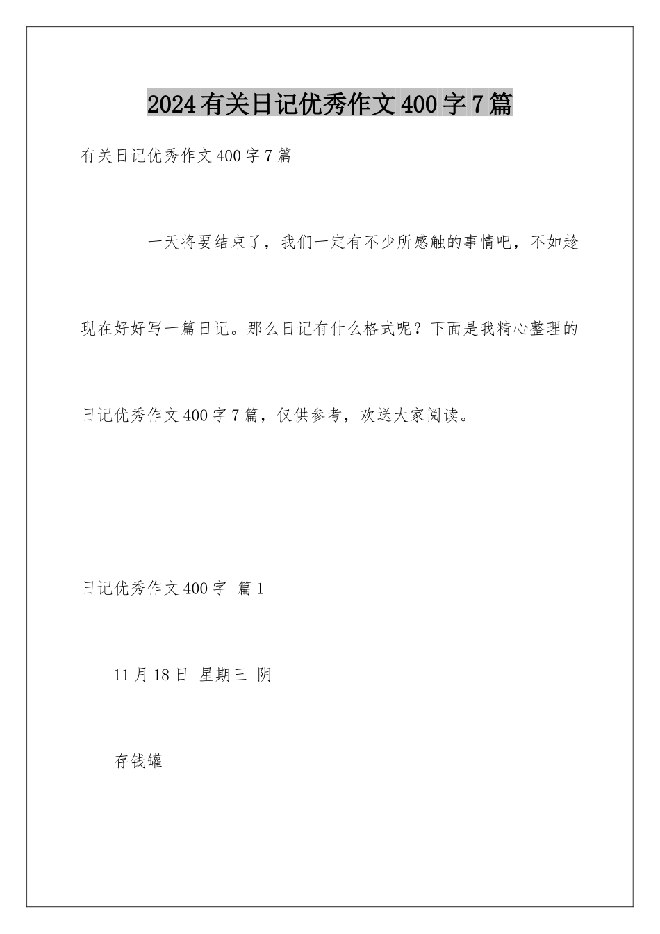 2024年有关日记优秀作文400字7篇_第1页