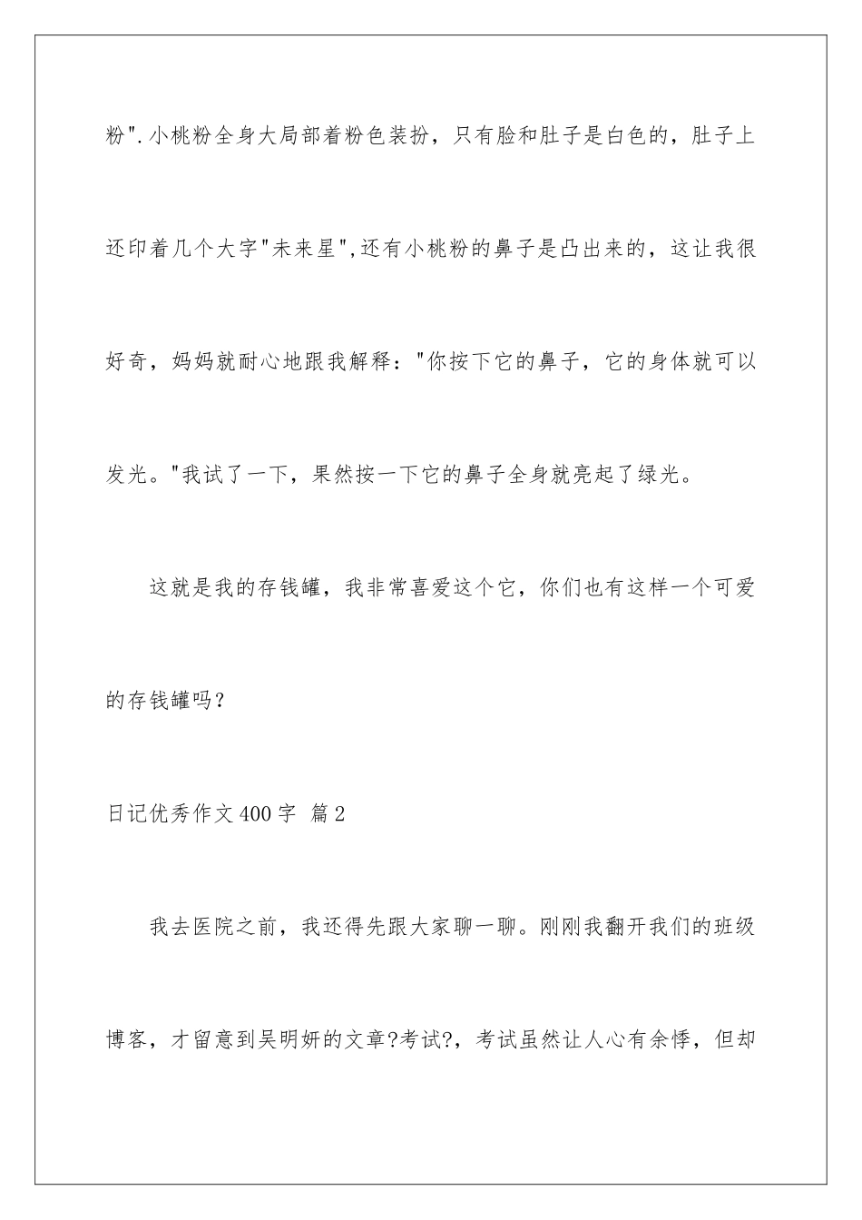 2024年有关日记优秀作文400字7篇_第3页
