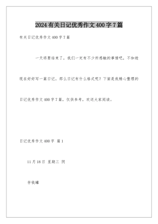 2024年有关日记优秀作文400字7篇