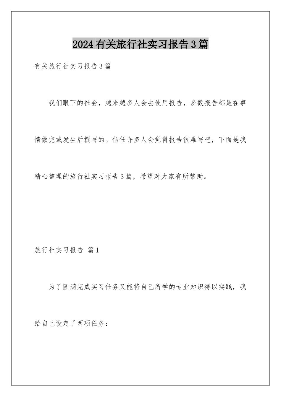 2024年有关旅行社实习报告3篇_第1页