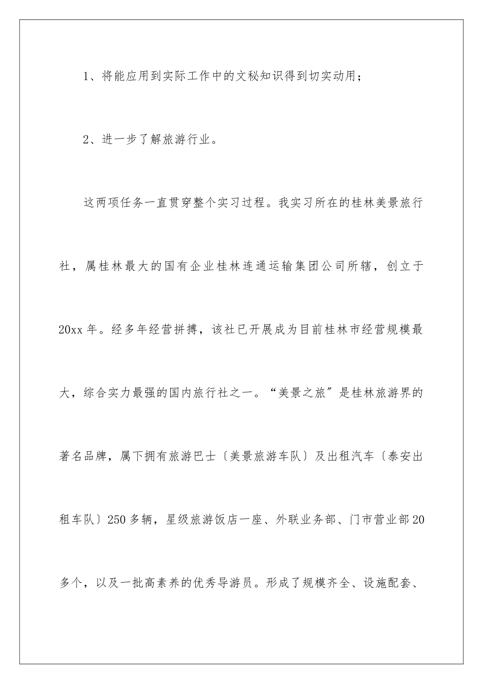 2024年有关旅行社实习报告3篇_第2页