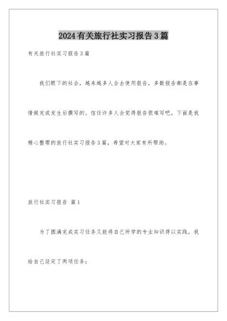 2024年有关旅行社实习报告3篇