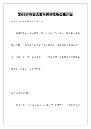 2024年有关春天的演讲稿合集六篇