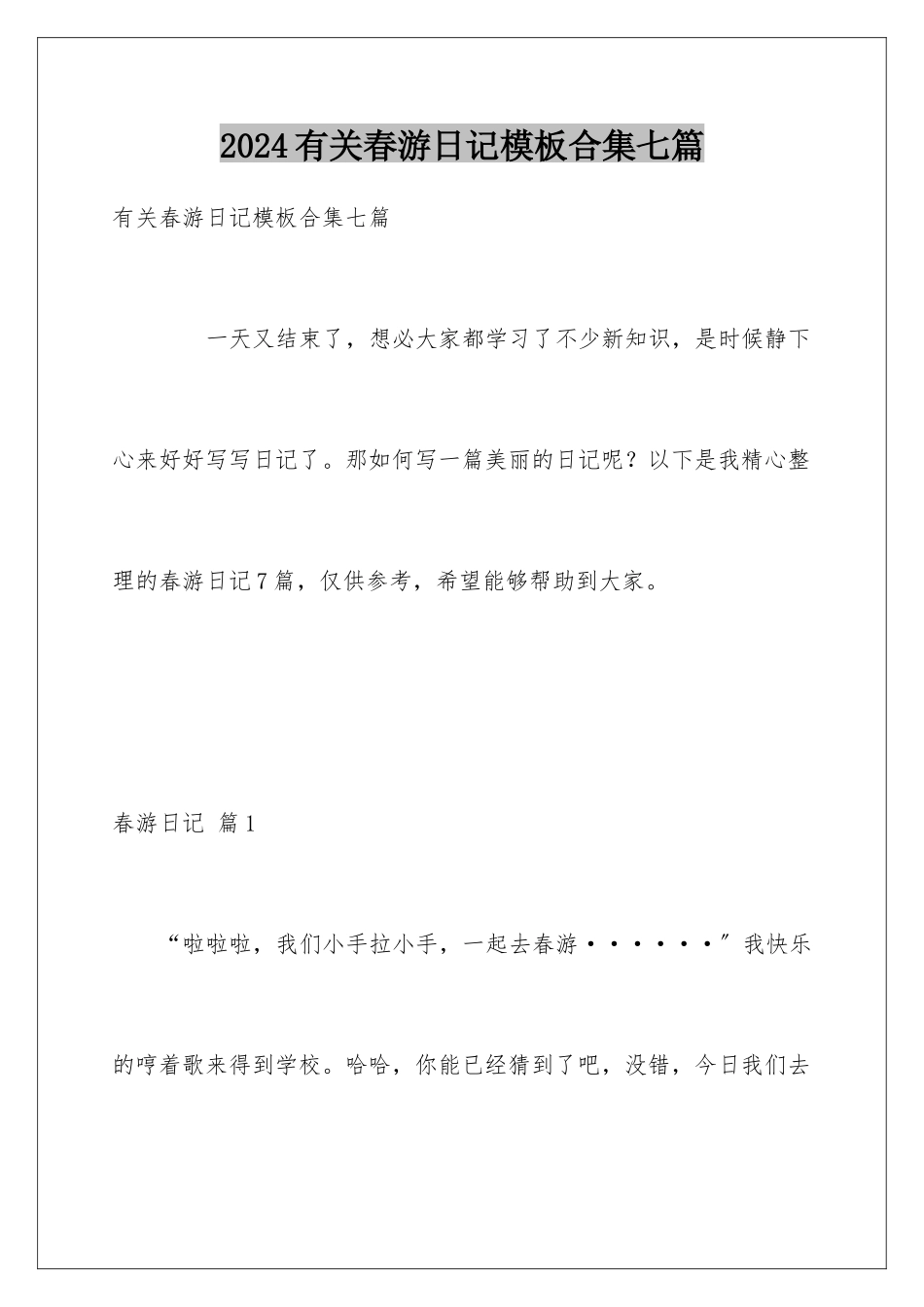 2024年有关春游日记合集七篇_第1页