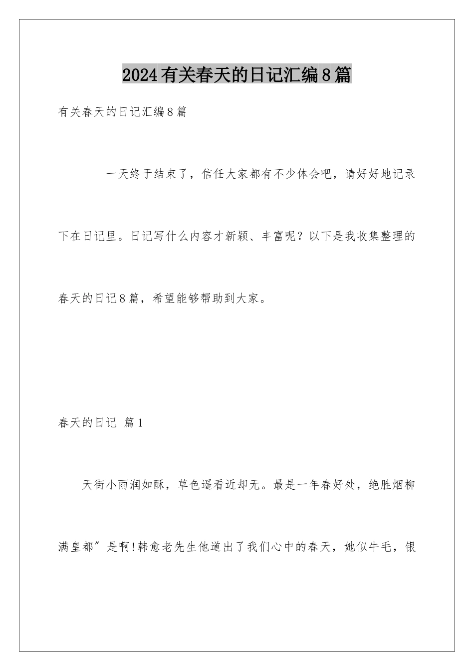 2024年有关春天的日记汇编8篇_第1页