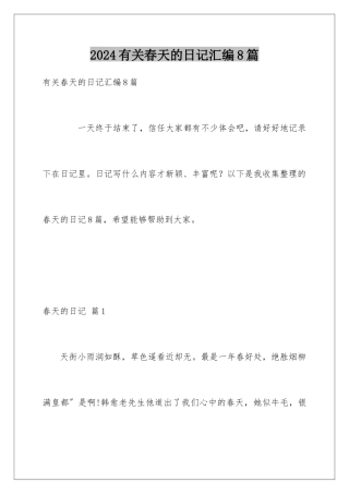 2024年有关春天的日记汇编8篇
