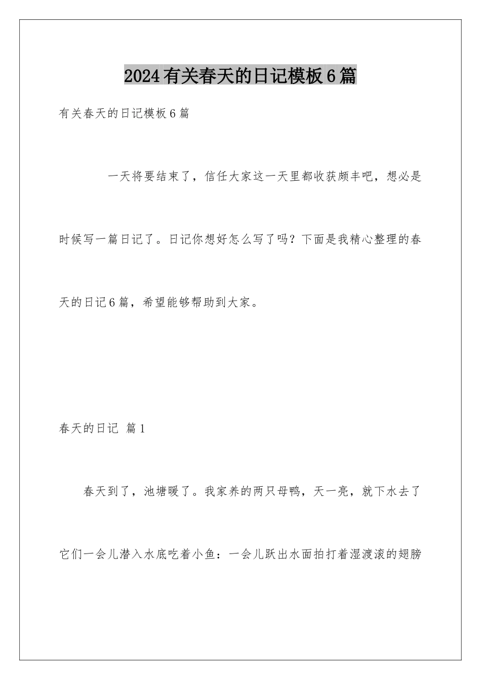 2024年有关春天的日记6篇_第1页
