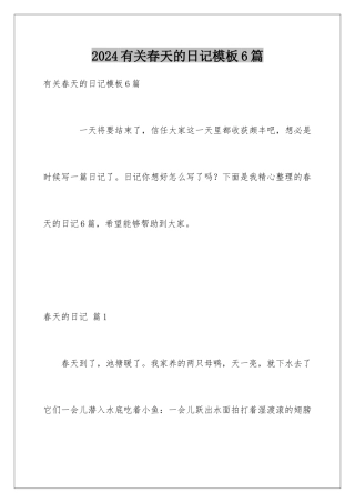 2024年有关春天的日记6篇