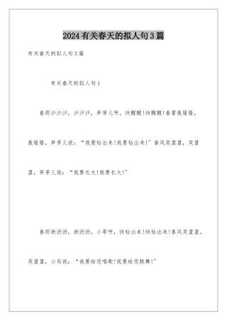 2024年有关春天的拟人句3篇