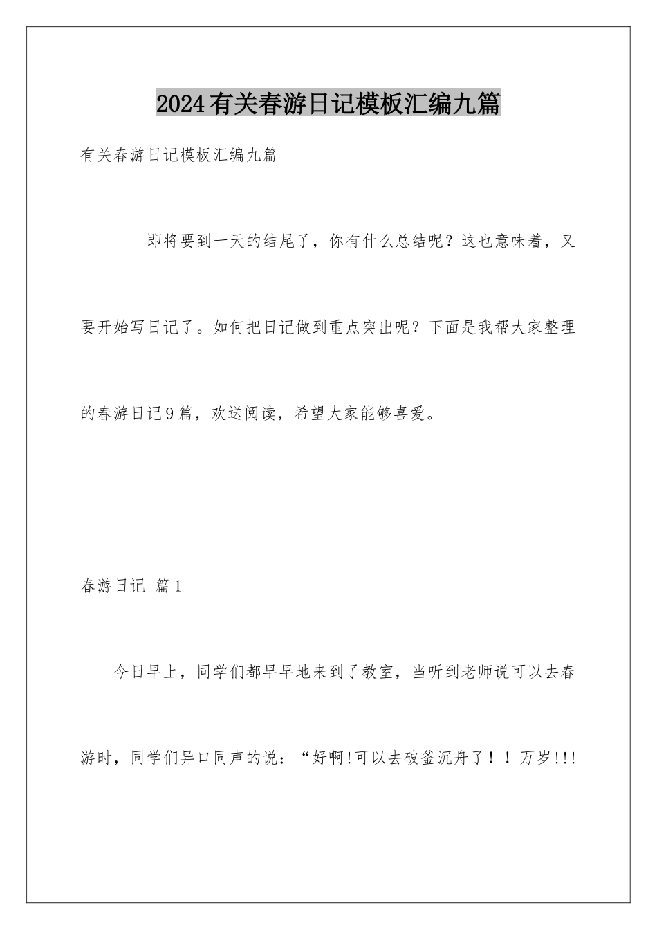 2024年有关春游日记汇编九篇_第1页
