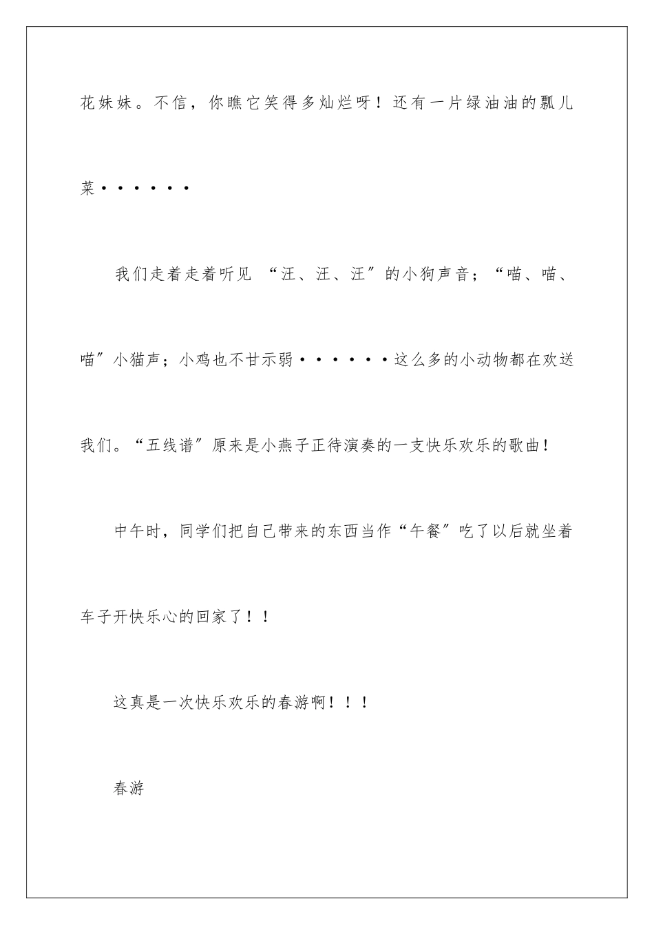 2024年有关春游日记汇编九篇_第3页