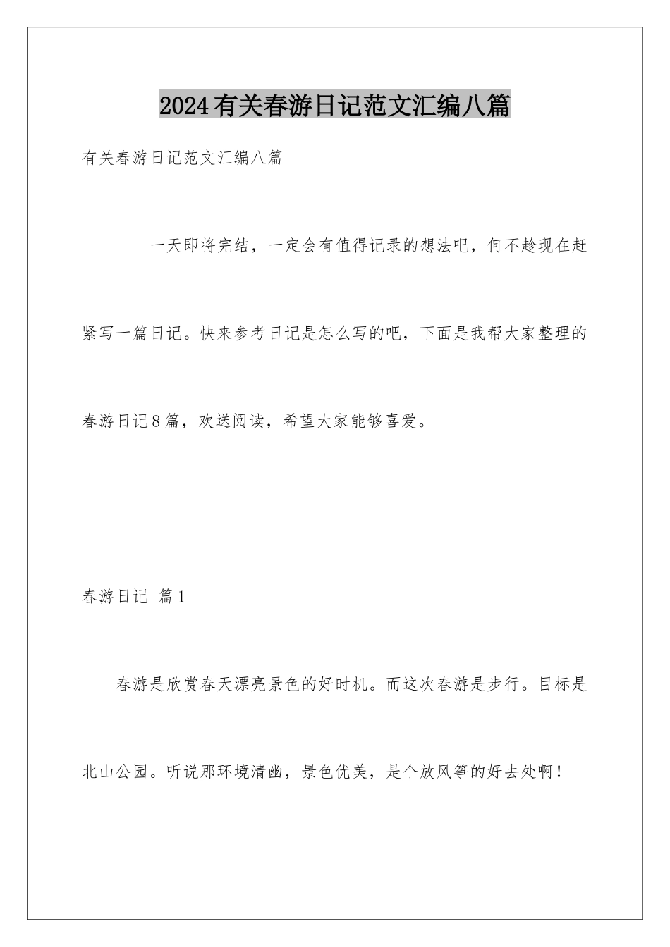 2024年有关春游日记范文汇编八篇_第1页