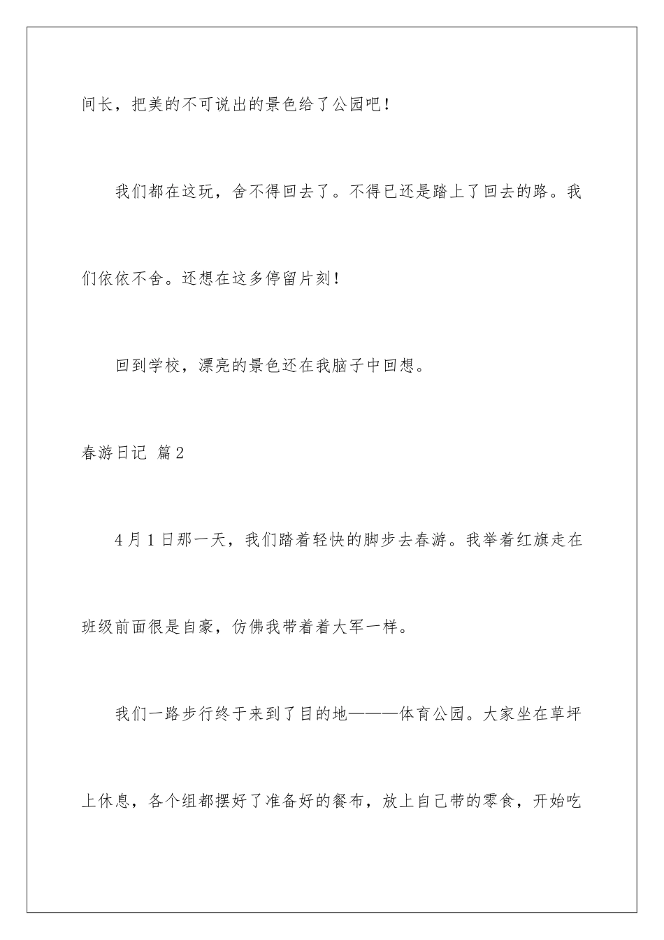 2024年有关春游日记范文汇编八篇_第3页