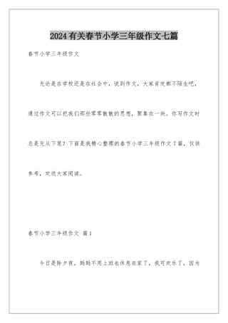 2024年有关春节小学三年级作文七篇