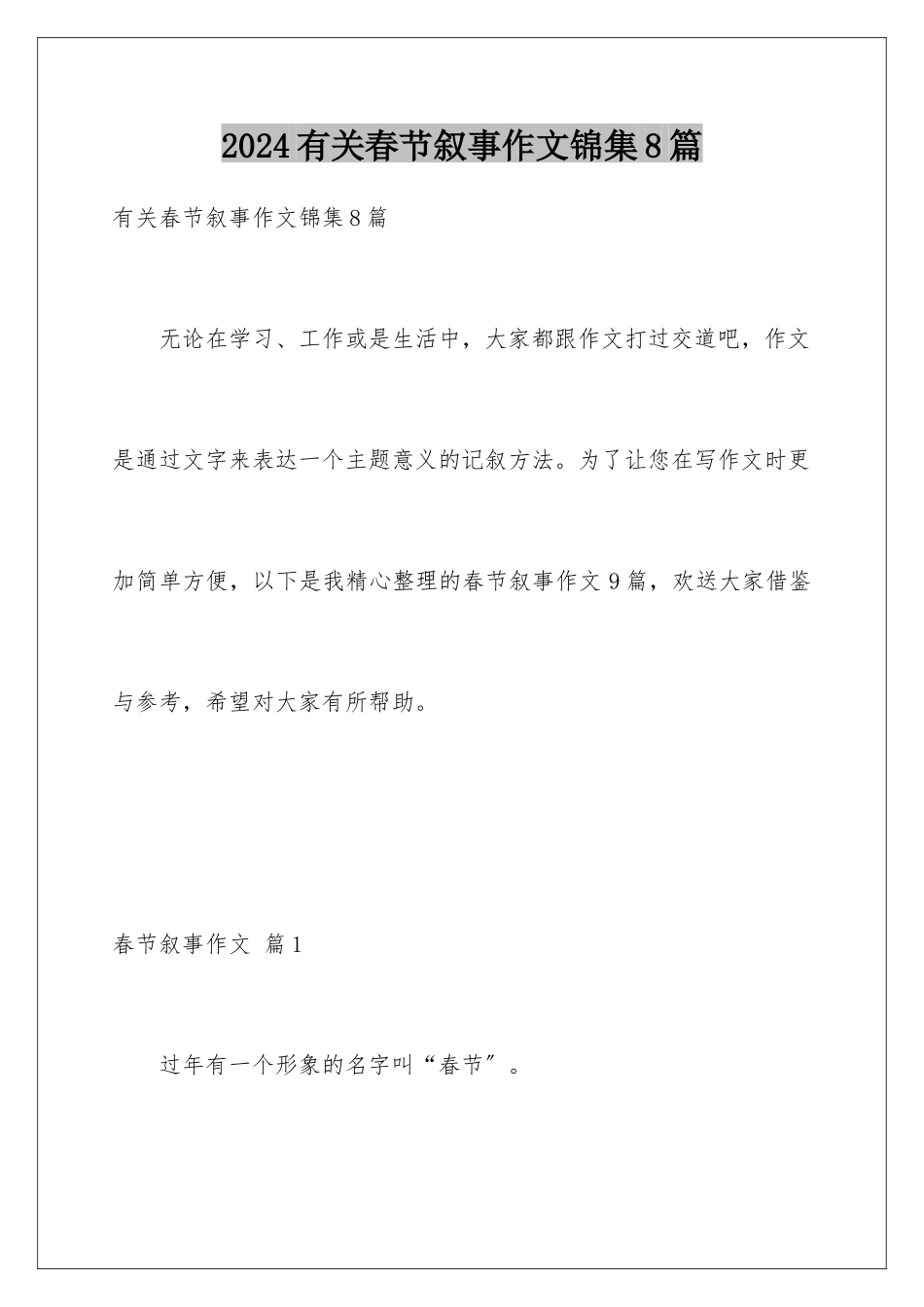 2024年有关春节叙事作文锦集8篇_第1页