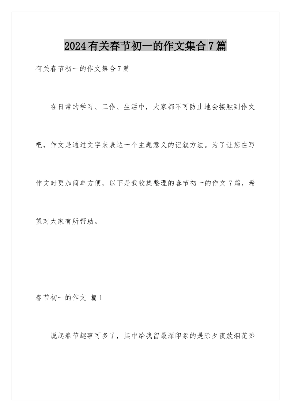 2024年有关春节初一的作文集合7篇_第1页