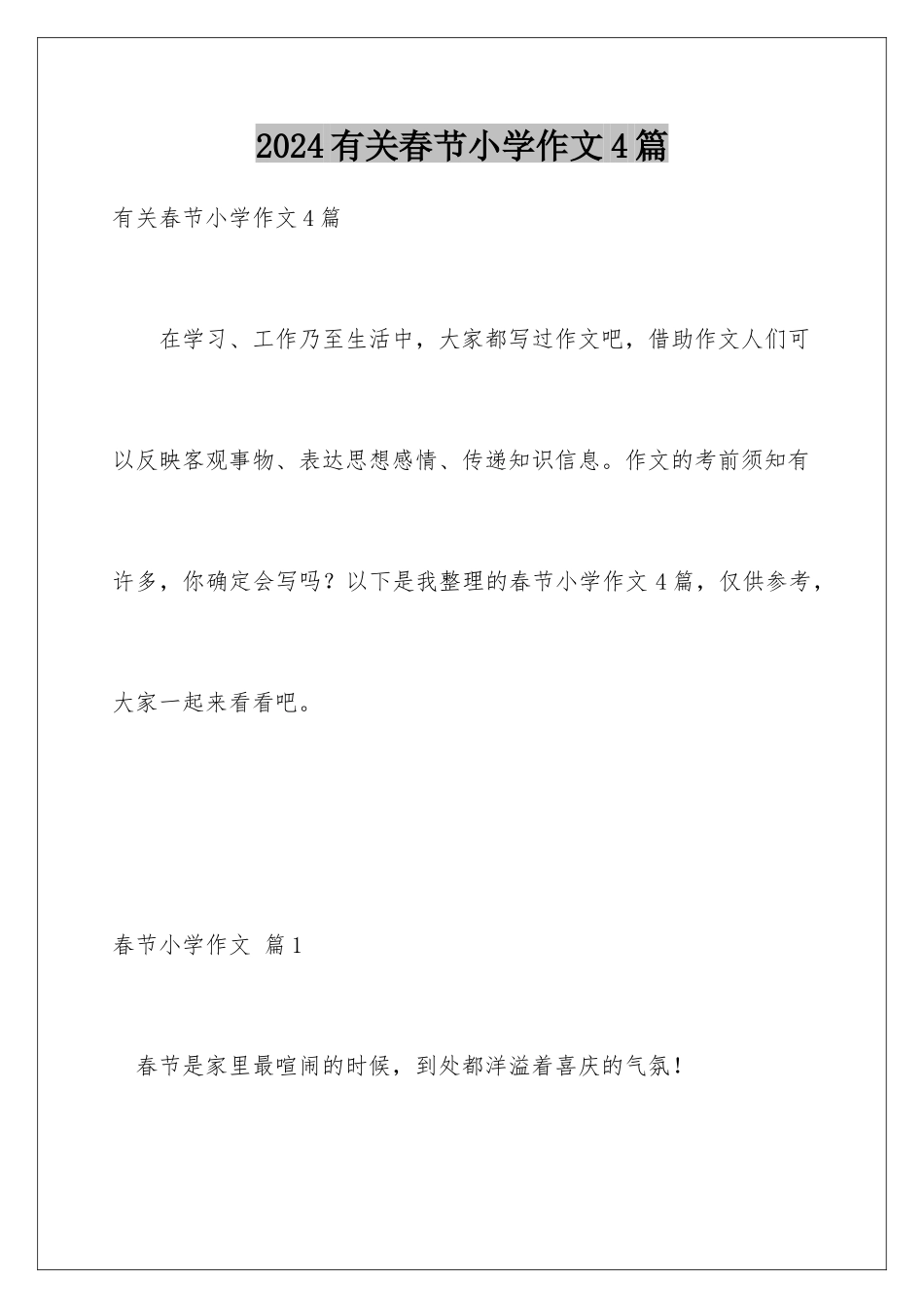 2024年有关春节小学作文4篇_第1页