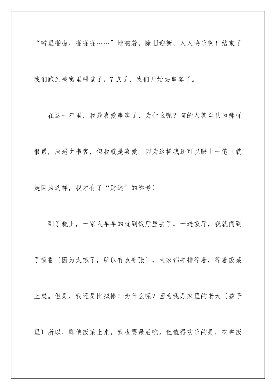 2024年有关春节初一的作文集锦六篇_第3页