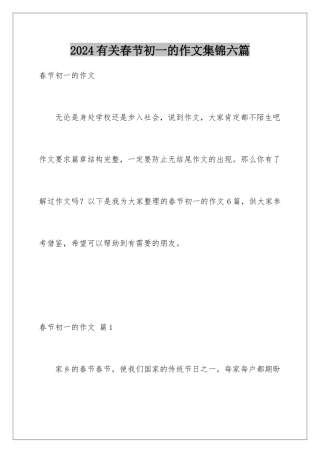 2024年有关春节初一的作文集锦六篇