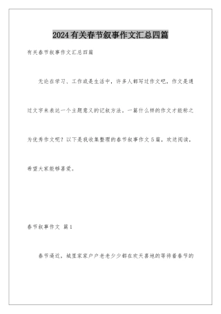 2024年有关春节叙事作文汇总四篇