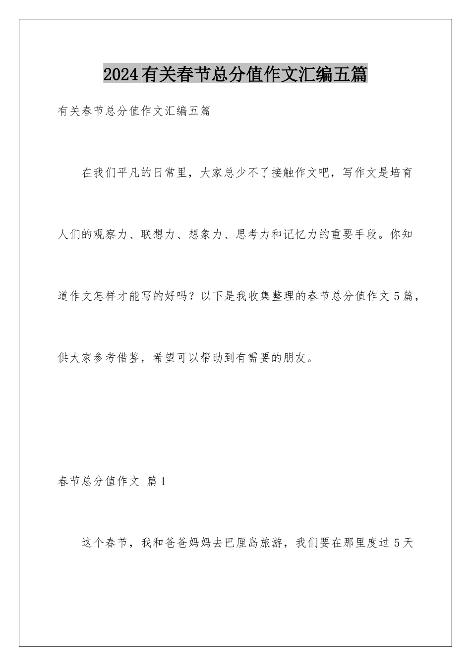 2024年有关春节满分作文汇编五篇_第1页