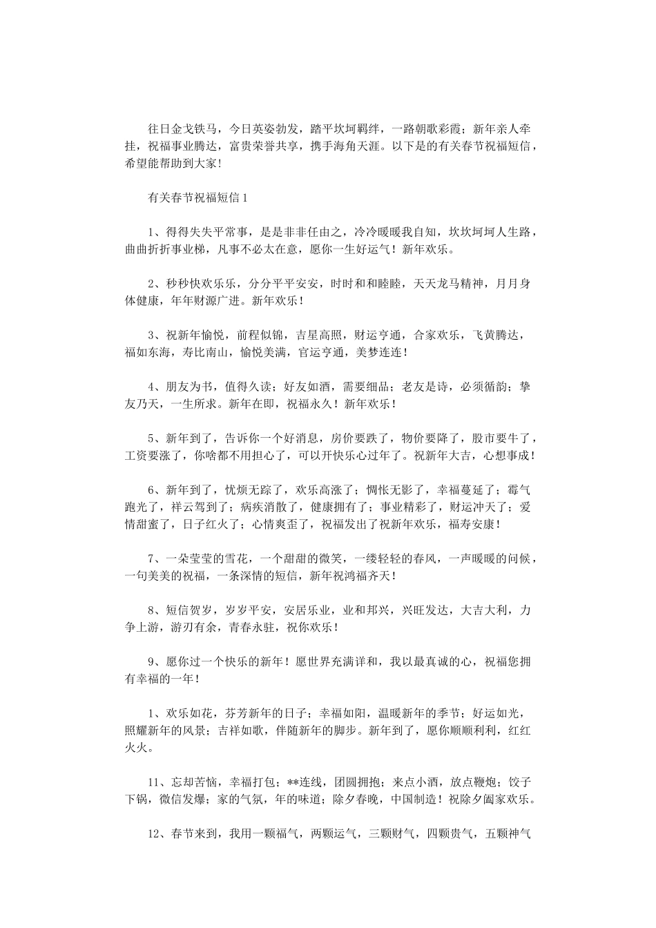 2024年有关春节祝福短信三篇汇总_第1页