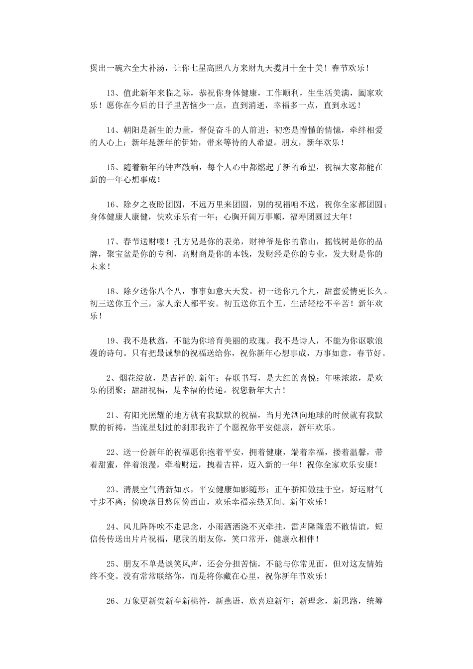 2024年有关春节祝福短信三篇汇总_第2页