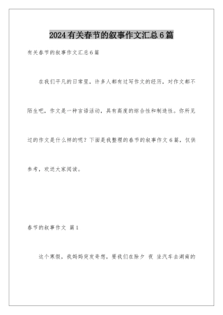 2024年有关春节的叙事作文汇总6篇