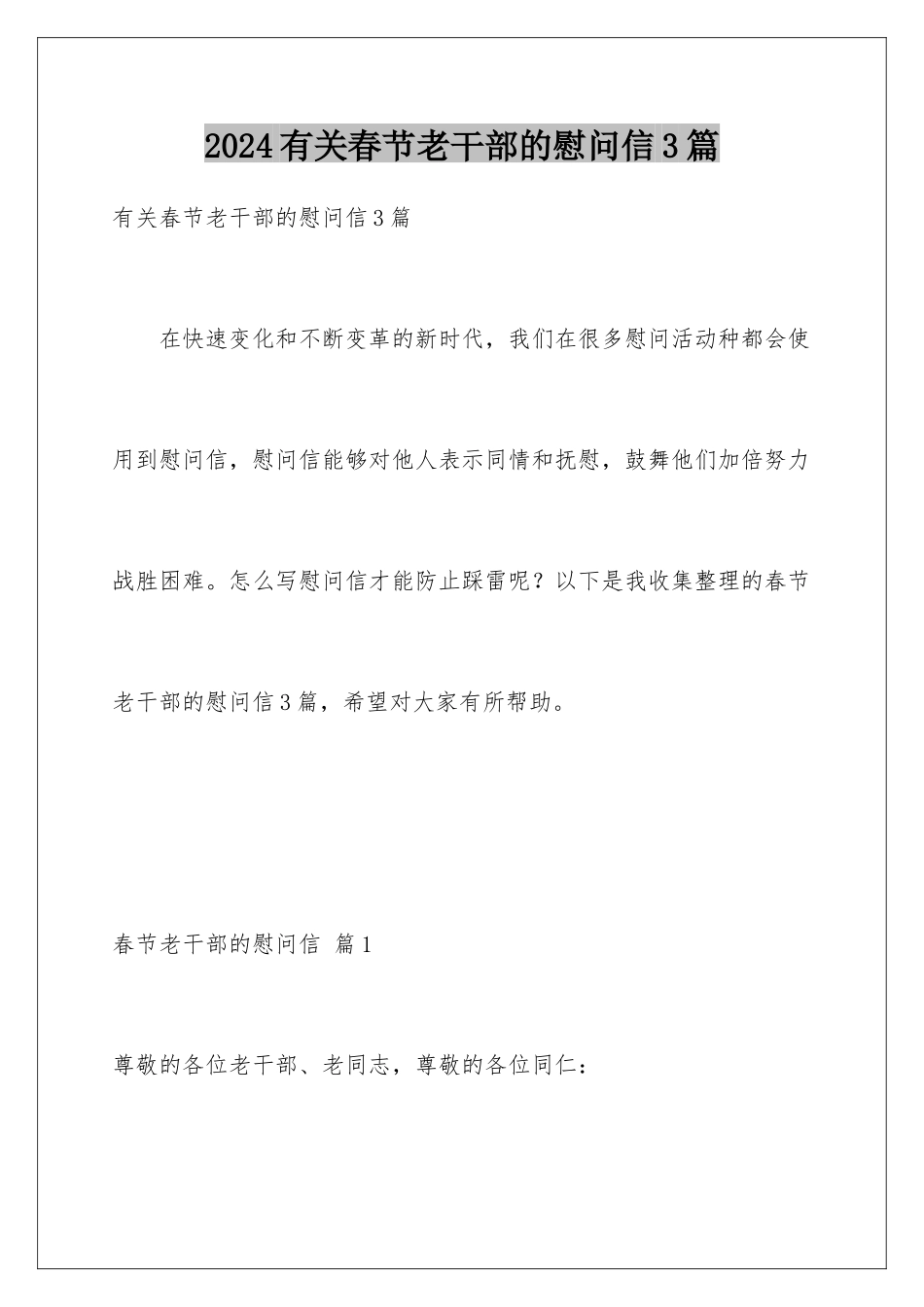 2024年有关春节老干部的慰问信3篇_第1页