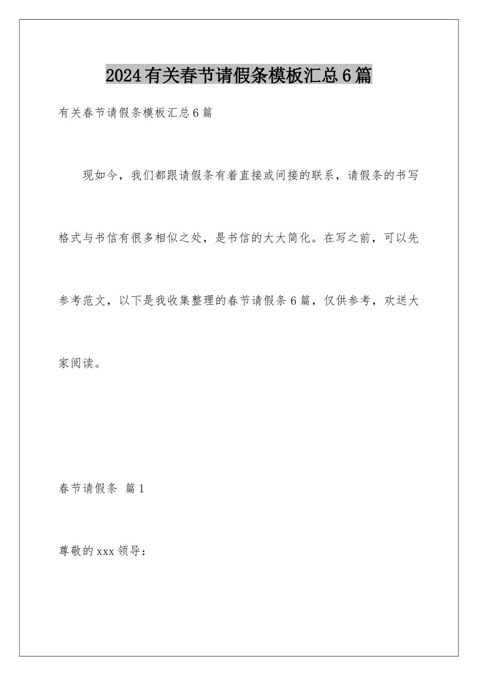 2024年有关春节请假条汇总6篇_第1页