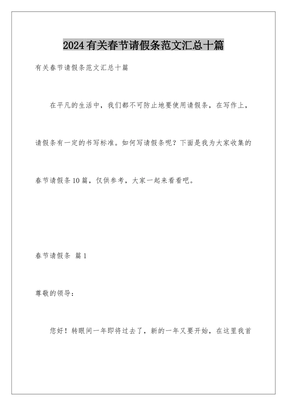 2024年有关春节请假条范文汇总十篇_第1页