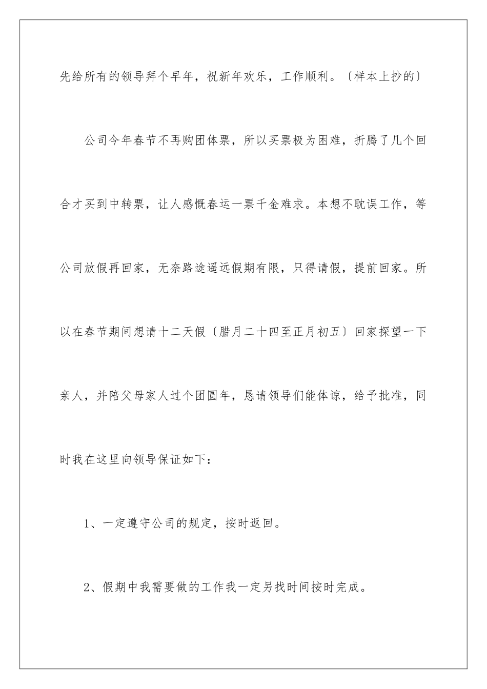 2024年有关春节请假条范文汇总十篇_第2页