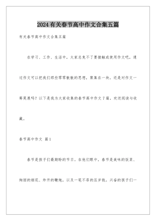 2024年有关春节高中作文合集五篇