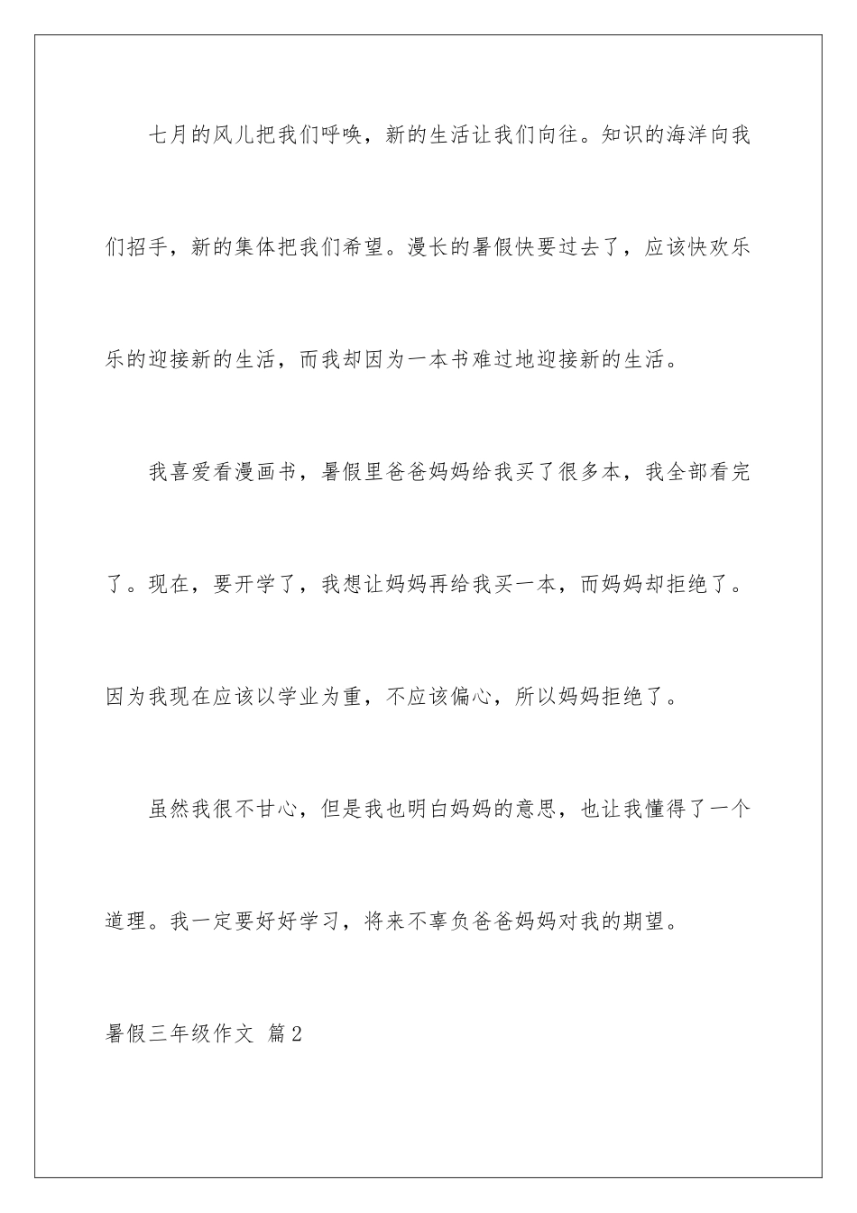 2024年有关暑假三年级作文锦集10篇_第2页