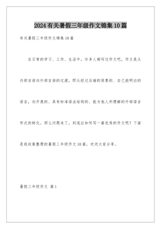 2024年有关暑假三年级作文锦集10篇