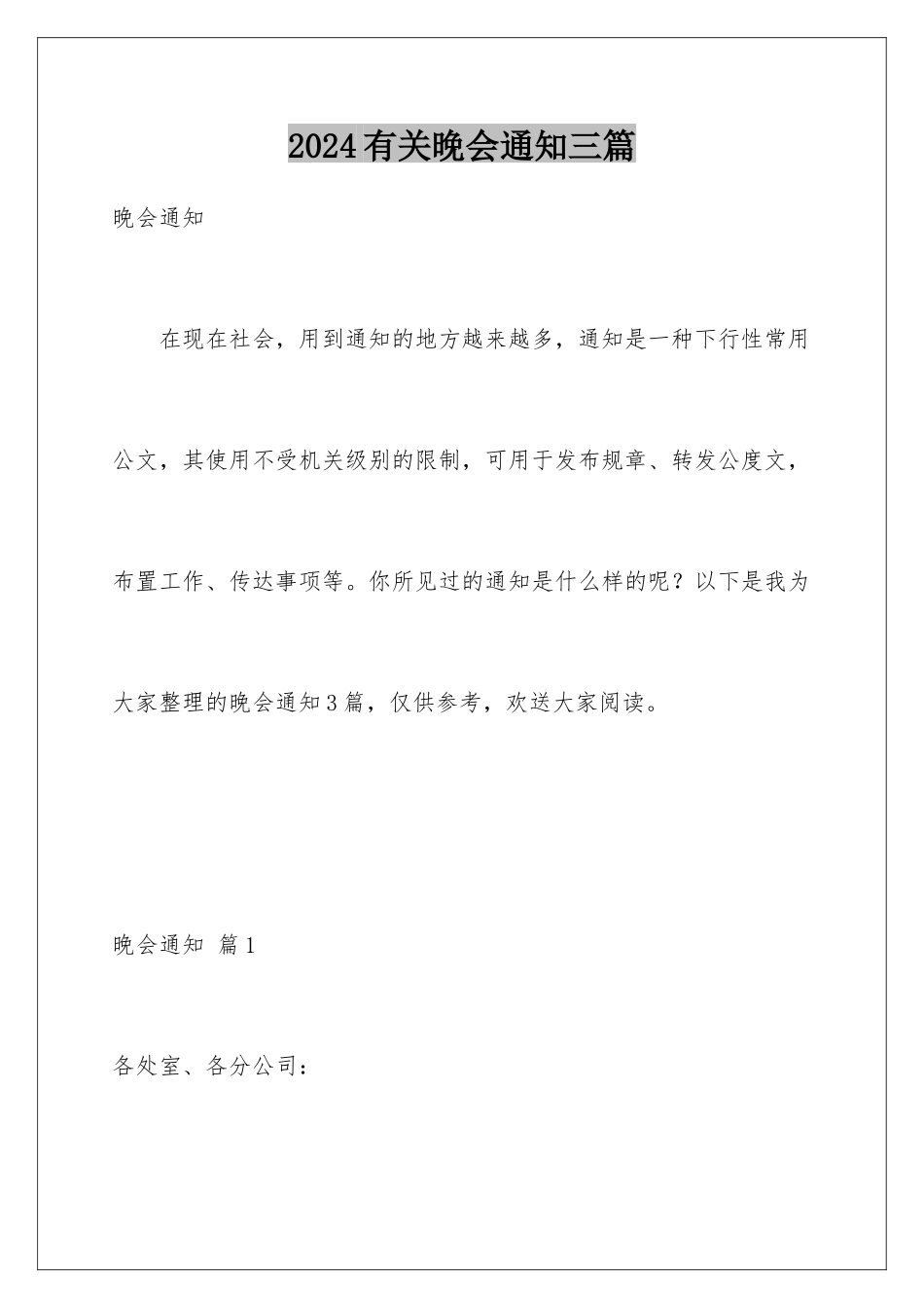 2024年有关晚会通知三篇_第1页